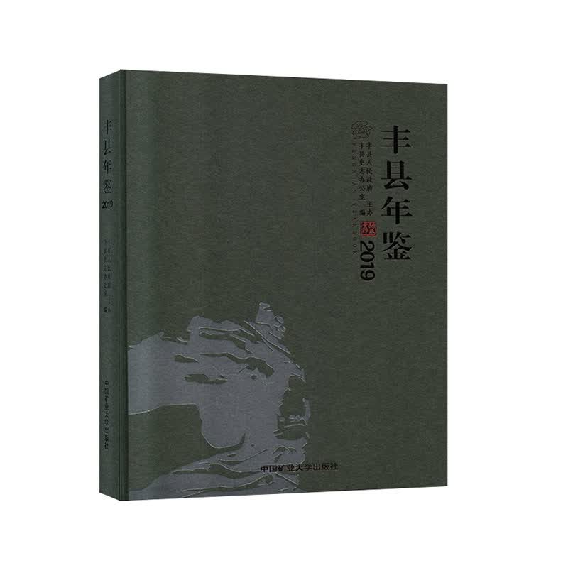丰县年鉴2019 9787564646165 中国矿业大学出版社