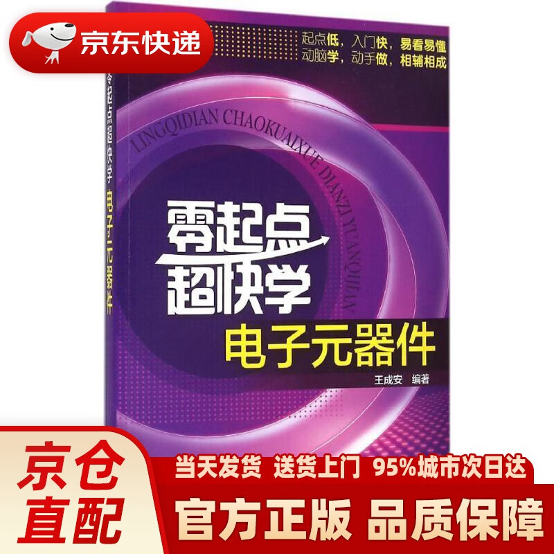 【新华正版图书】零起点超快学电子元器件 王成安 著 化学工业出版社 9787122282385