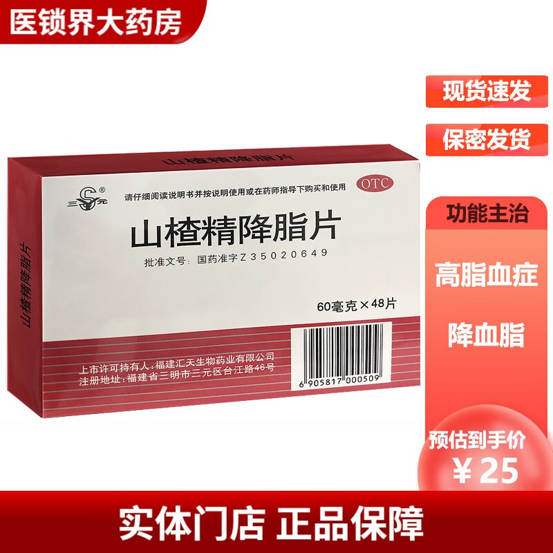三元 山楂精降脂片 60mg*48片 高脂血症 降血脂 冠心病高血压辅助 1盒