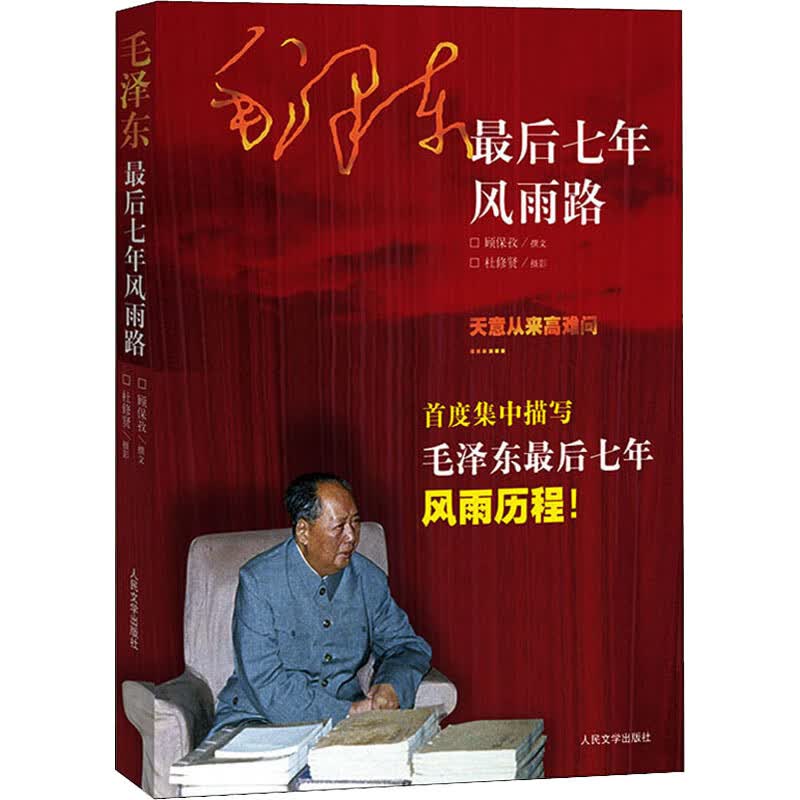 毛泽东最后七年风雨路怎么看?