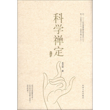 科学禅定【正版图书】