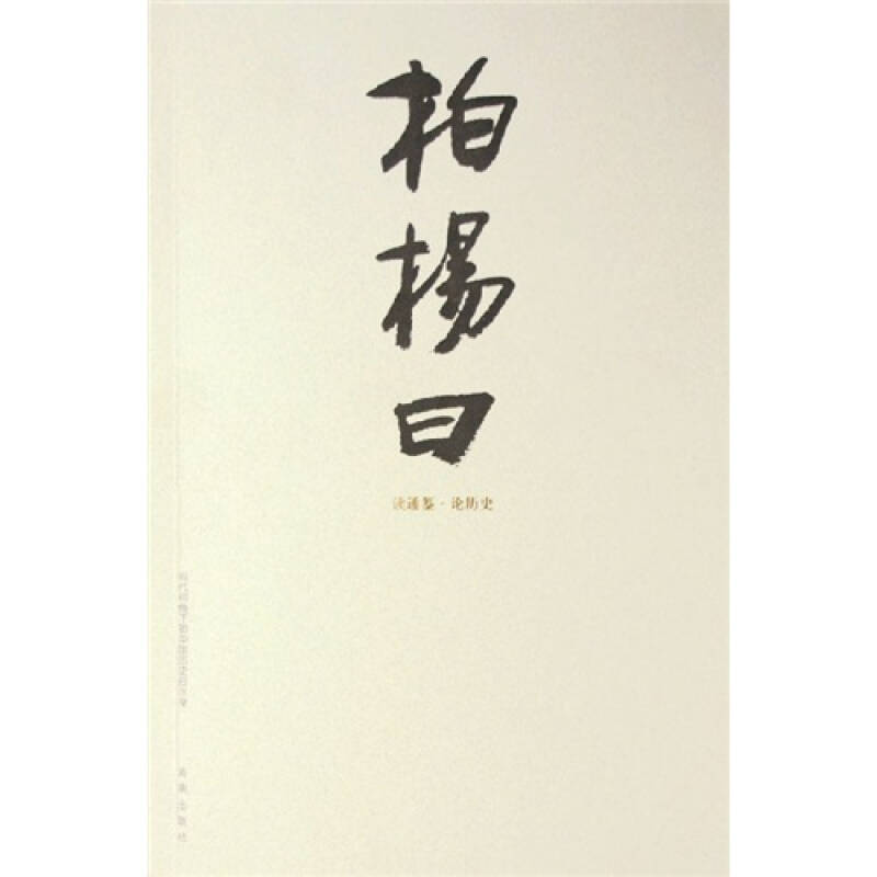 [正版图书] 柏杨曰 柏杨 海南出版社 9787544319461