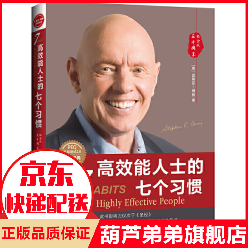 【30周年纪念版】高效能人士的七个习惯 全新增订版 自我性格与习惯管理自我完善 成功与励志成功学书籍