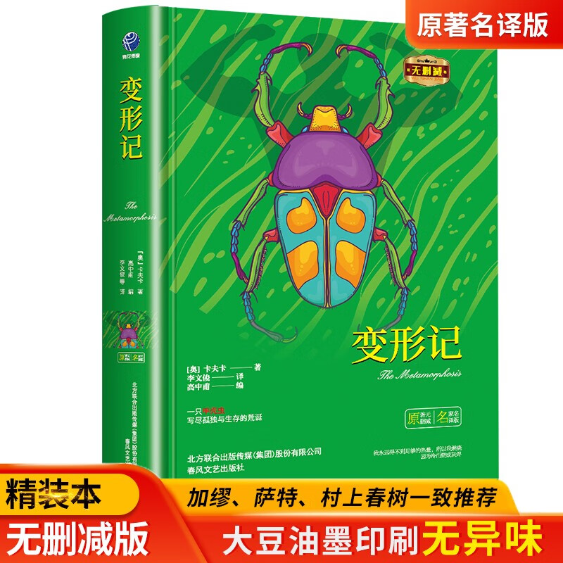 变形记正版卡夫卡原著中文版全译本完整无删减世界文学名著中短篇小说集高一 青少版课外阅读外国文学小说书籍名著经典读物书籍 【变形记】