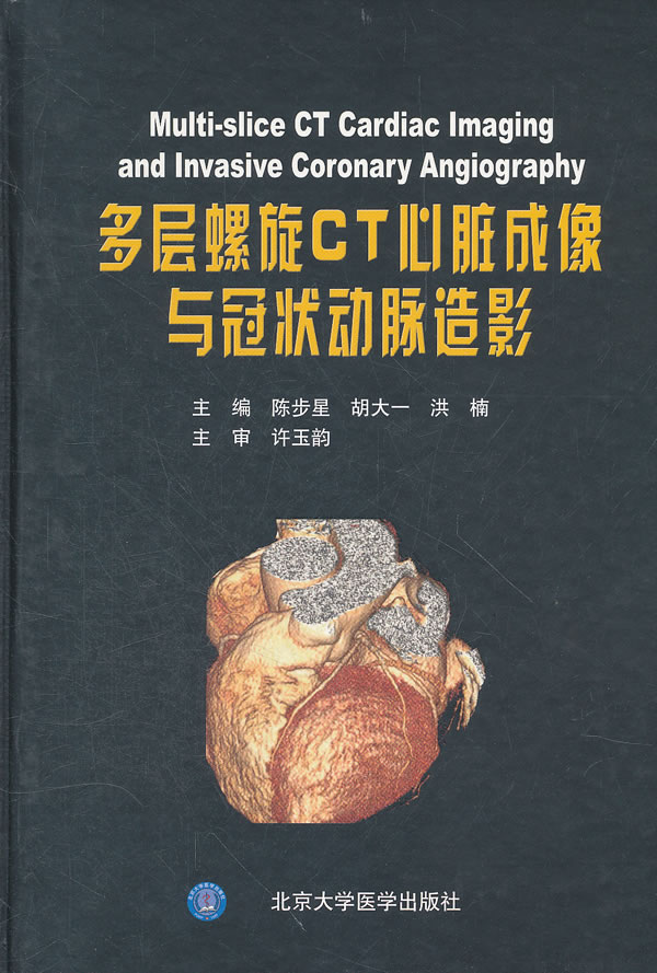 多层螺旋CT心脏成像与冠状动脉造影【正版图书】