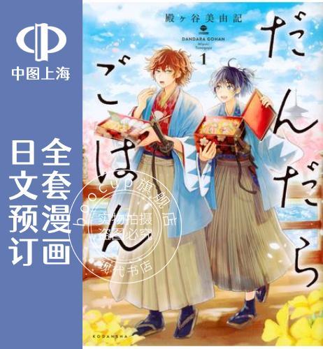 预售 日文预订 新选组美食录 全7卷 1-7 漫画 だんだらごはん