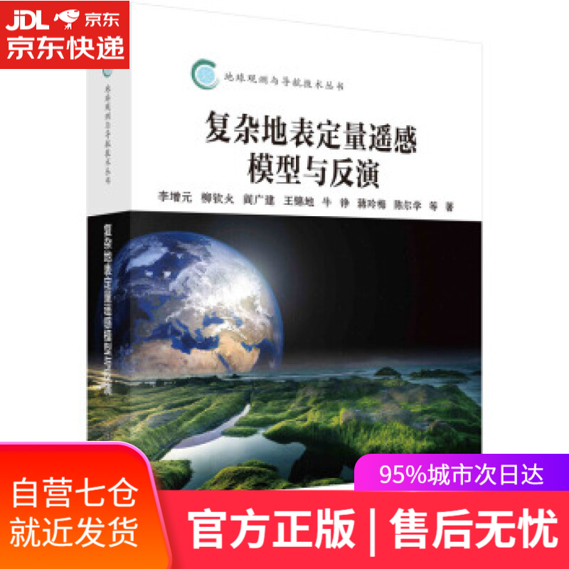 【新华书店】复杂地表定量遥感模型与反演 李增元等 科学出版社