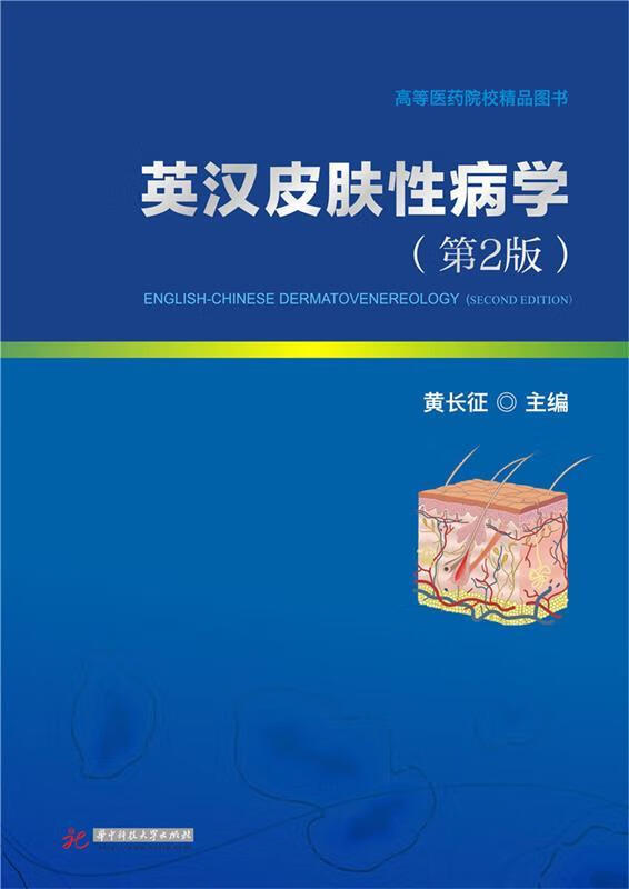 英汉皮肤性病学 黄长征 华中科技大学出版社