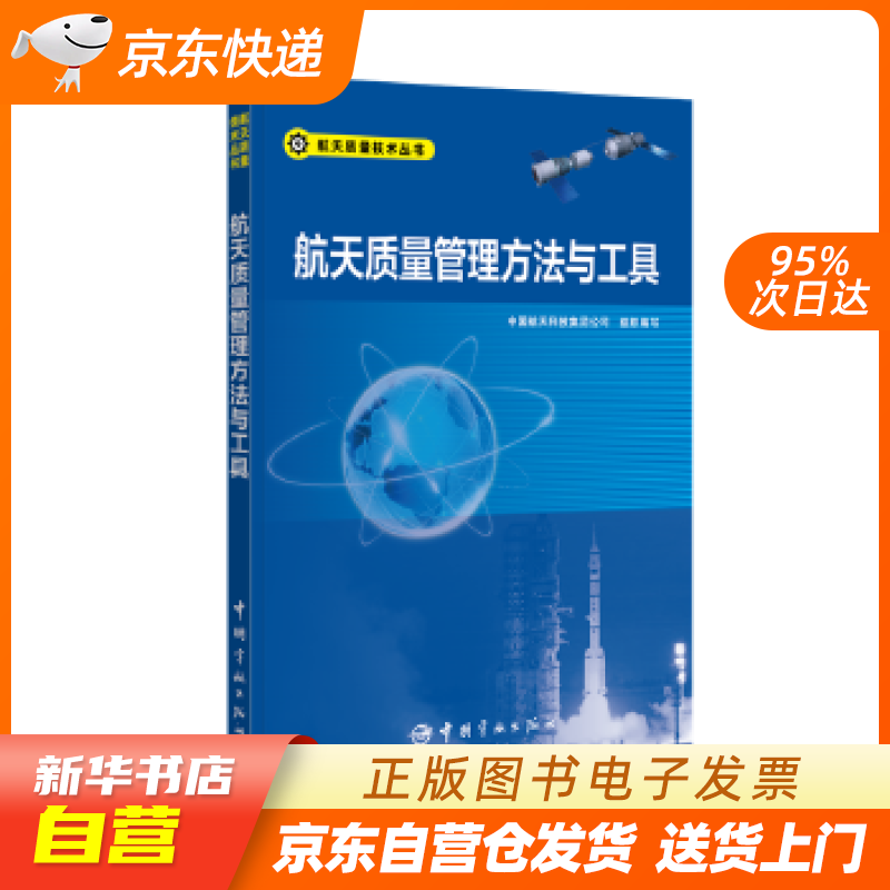 航天质量管理方法与工具 中国航天科技集团公司组织编写 中国宇航出版社 籍