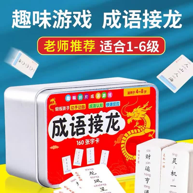 趣味成语接龙大全卡片小学生版扑克牌魔法汉字160张老师 【铁盒升级版】成语接龙-160张高性价比高么？