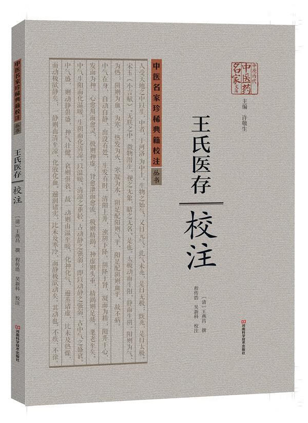王氏医存校注【正版图书】