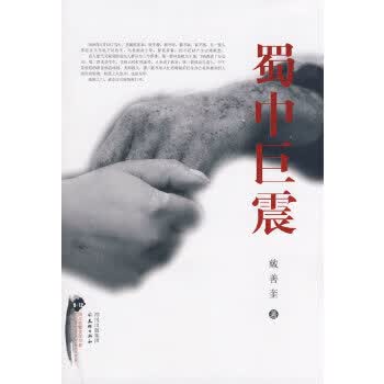 蜀中巨震【正版图书】