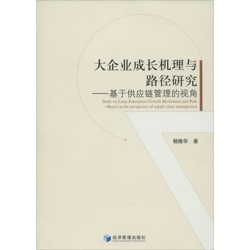 大企业成长机理与路径研究