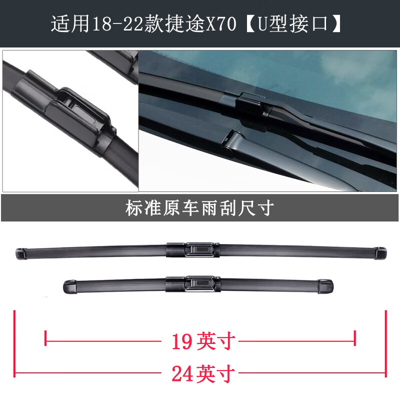 适用于捷途X70前窗雨刮器原装胶条无骨雨刷雨刮片一对装 18-19-20-21-22款捷途X70【U型接口