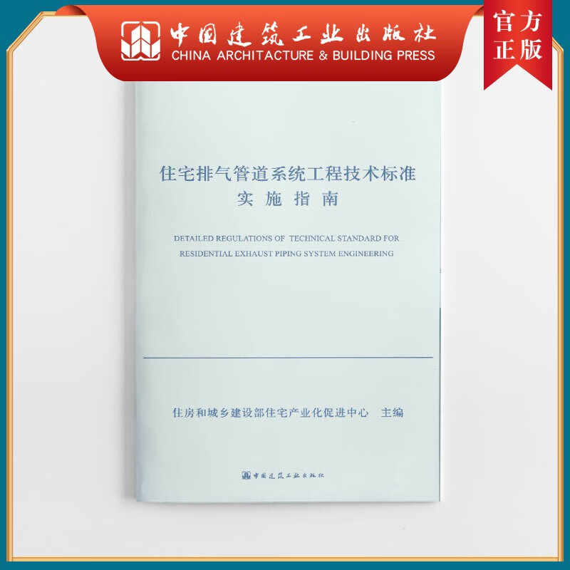 建工社正版 住宅排气管道系统工程技术标准实施指南