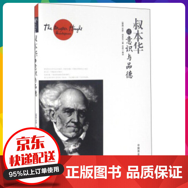 叔本华论意识与品德亚瑟叔本华,石磊 译 哲学 宗教 哲学经典著作外国哲学知识读物书籍【神劵专区】