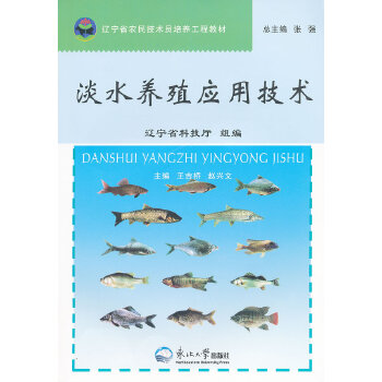 淡水养殖应用技术【正版图书】