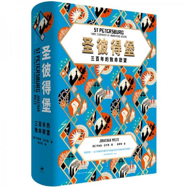 圣彼得堡:三百年的致命欲望
