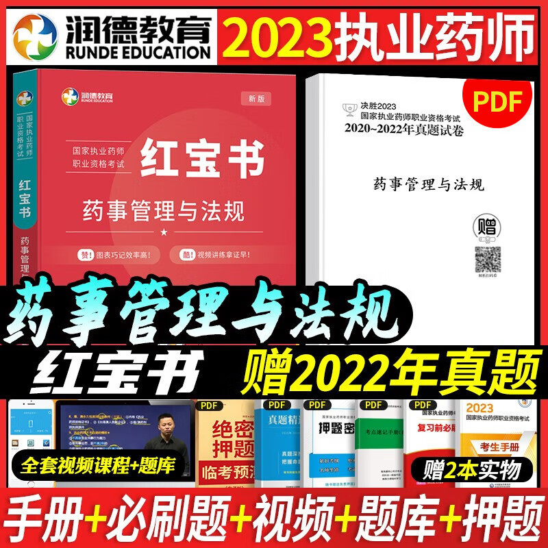 2023执业药师考试用书润德教育执业药师
