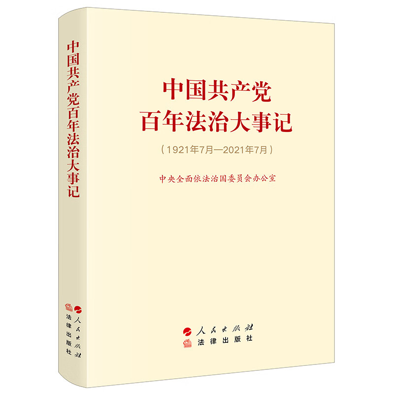 中国共产党百年法治大事记(大字版)