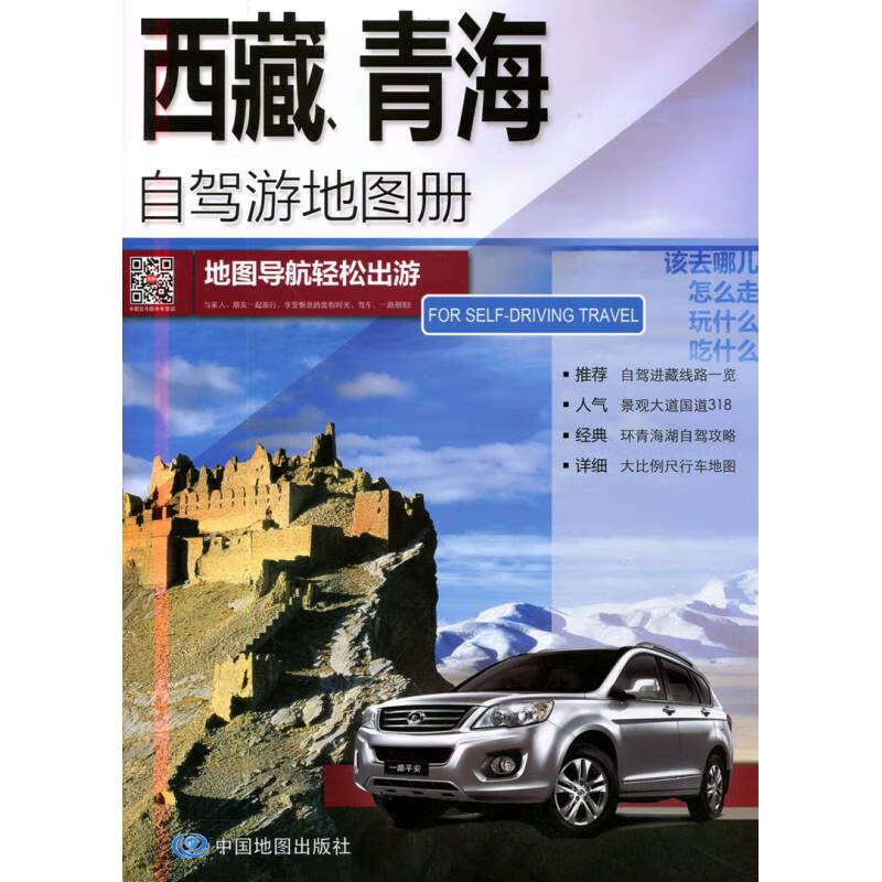 2020新版西藏青海自驾游地图册西藏青海交通旅游地图集中国分省自驾游