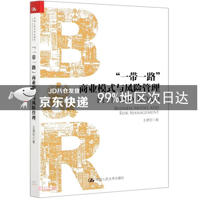 “一带一路”商业模式与风险管理