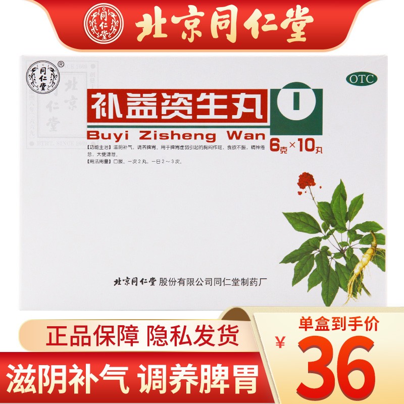 北京同仁堂 补益资生丸6g*10丸/盒 滋阴补气 调养脾胃 胸闷作呕 食欲