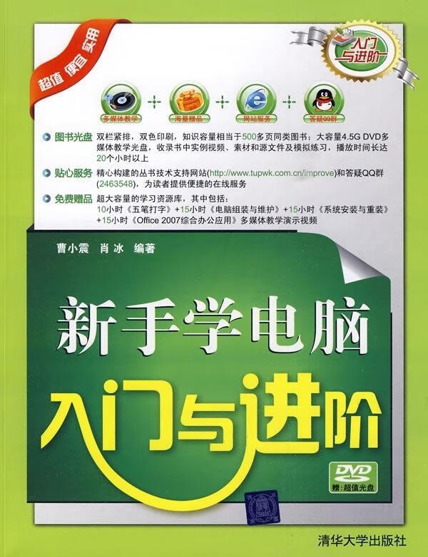 新手学电脑入门与进阶 曹小震,肖冰 著 清华大学出版社