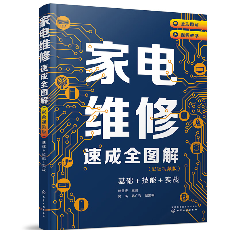 家电维修速成全图解（彩色视频版）——基础+技能+实战