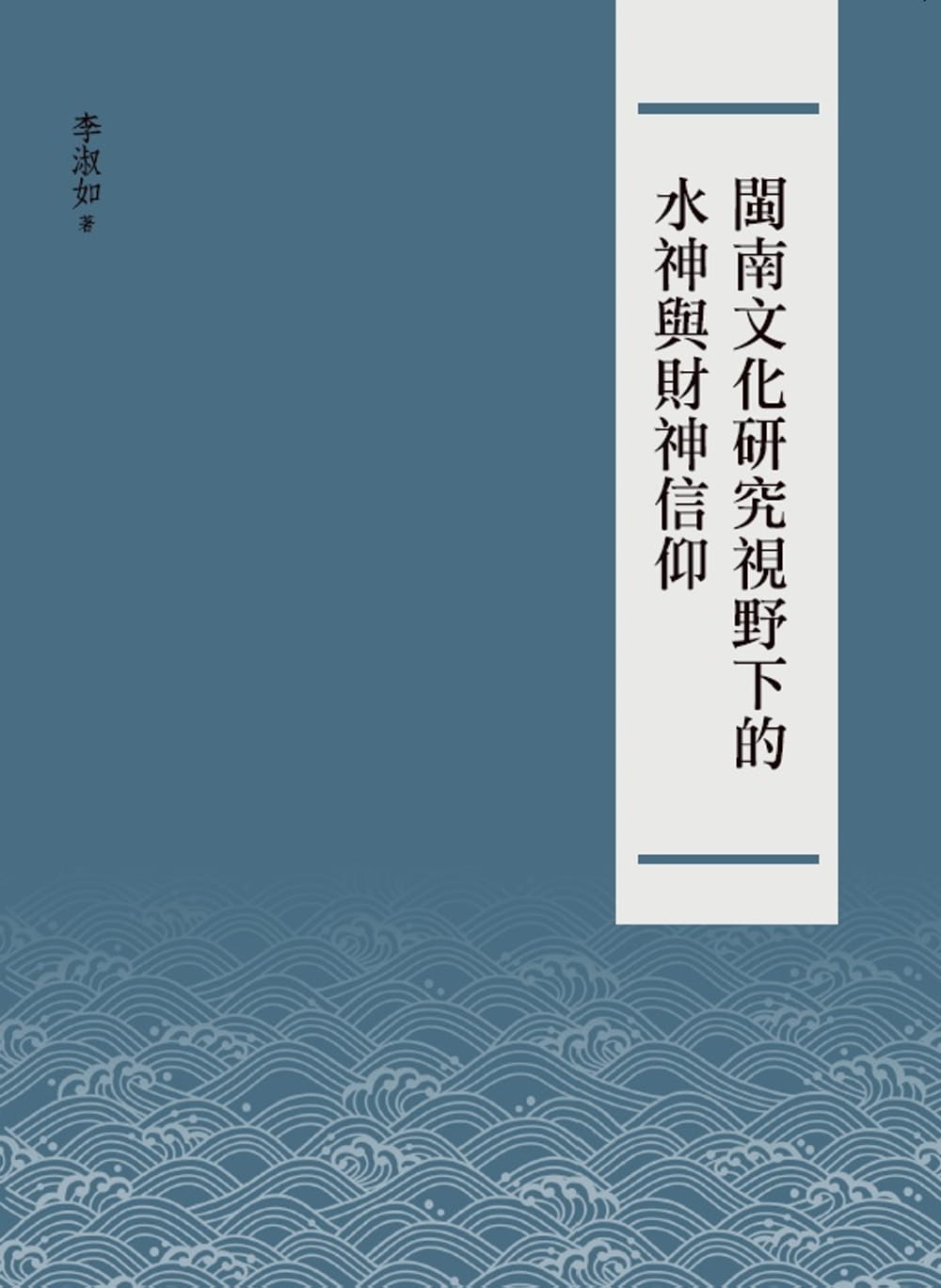 预售 李淑如 闽南文化研究视野下的水神与财神信仰 万卷楼 台版原版