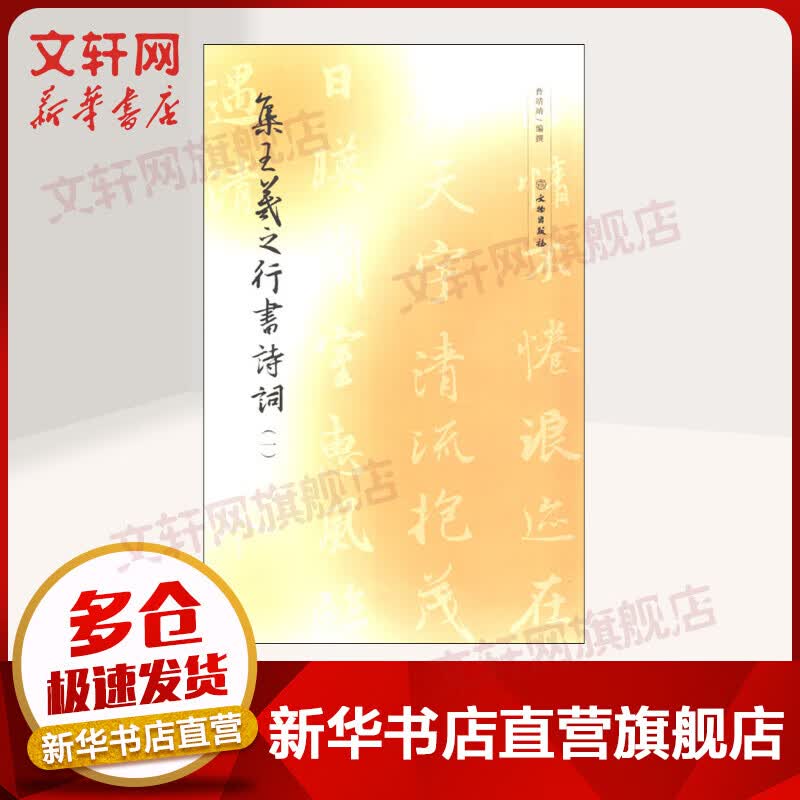 集王羲之行书诗词(1)