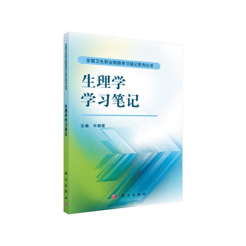 生理学学习笔记