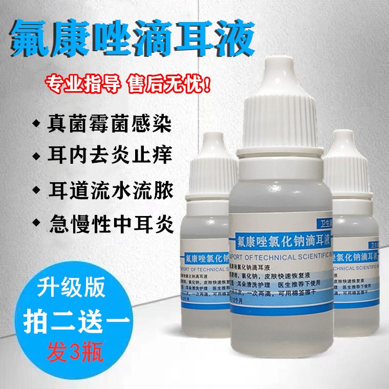耳液氟康唑滴耳液氟康挫氟康嗟氯化钠滴耳液剂真霉菌耳朵