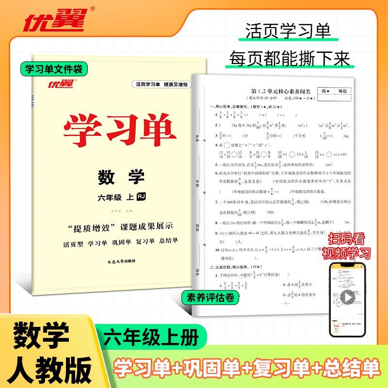 2024秋 优翼学习单 六年级上册数学(人教版)