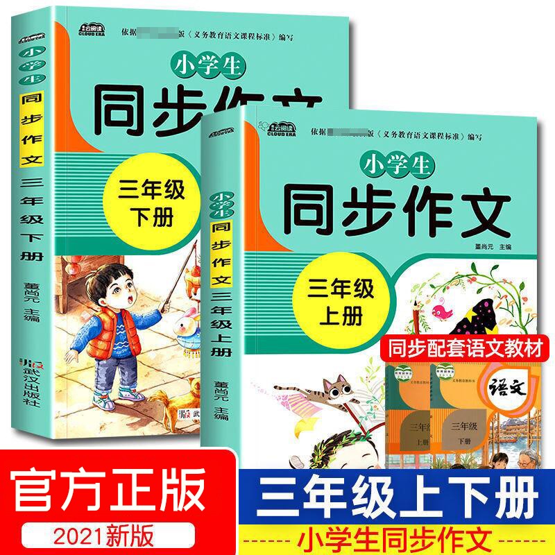小学生三年级作文书人教版黄冈作文大全300字语文同步训练上下册3 同步作文三年级上册+下册共2册