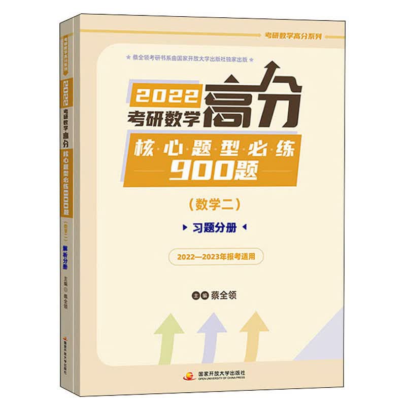 2022考研数学高分核心题型必练900题（数学二）