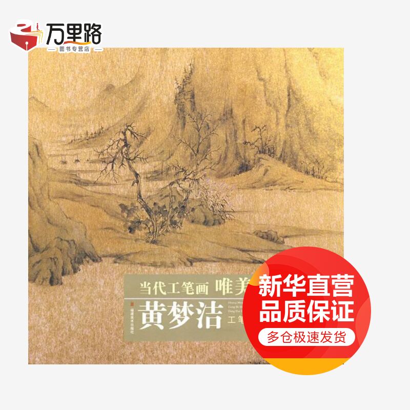 黄梦洁工笔山水画精品集