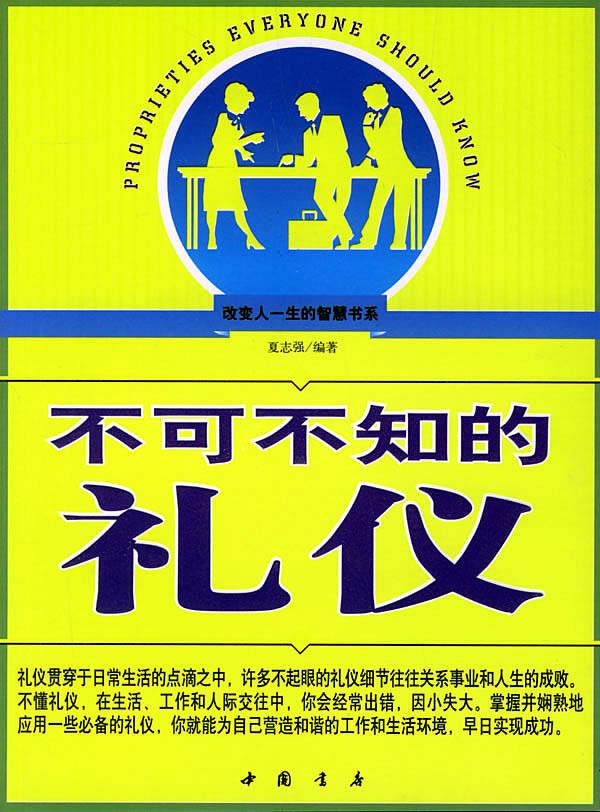 不可不知的礼仪【正版】