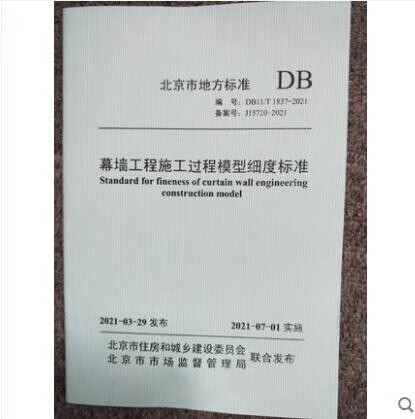 DB11/T 1837-2021 幕墙工程施工过程模型细度标准