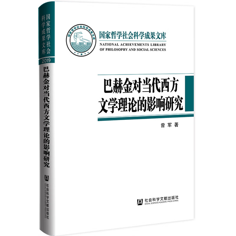 巴赫金对当代西方文学理论的影响研究