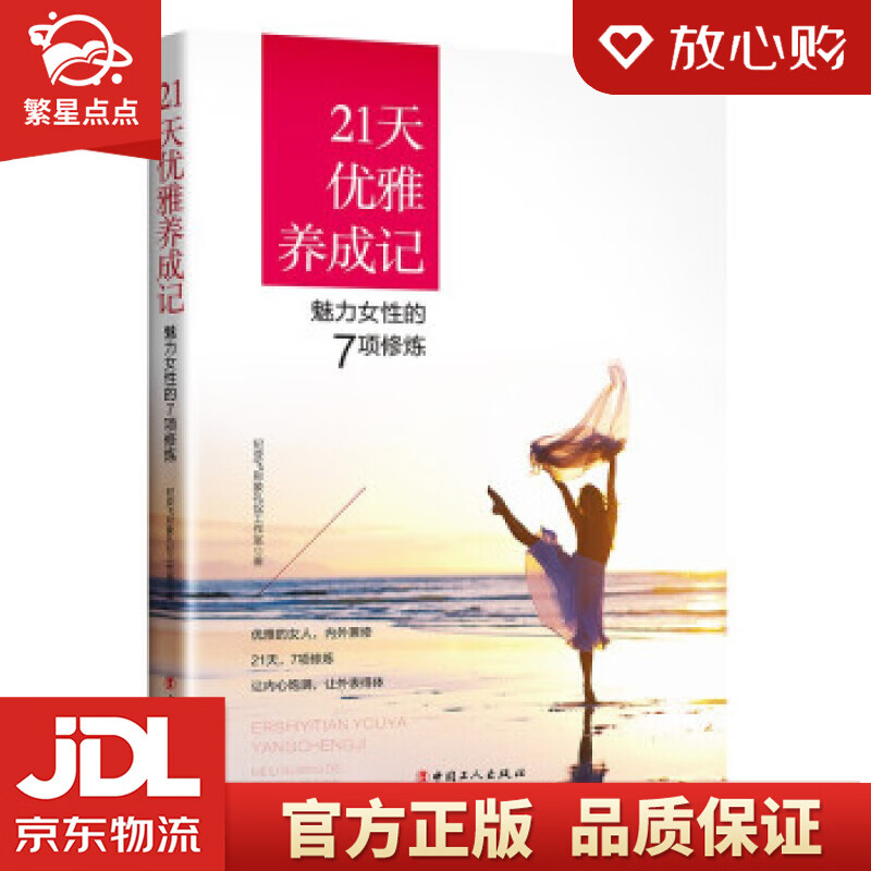 【新华书店正版图书】21天优雅养成记：魅力女性的7项修炼 纪亚飞形象礼仪工作室 著 中国工人 正版图书