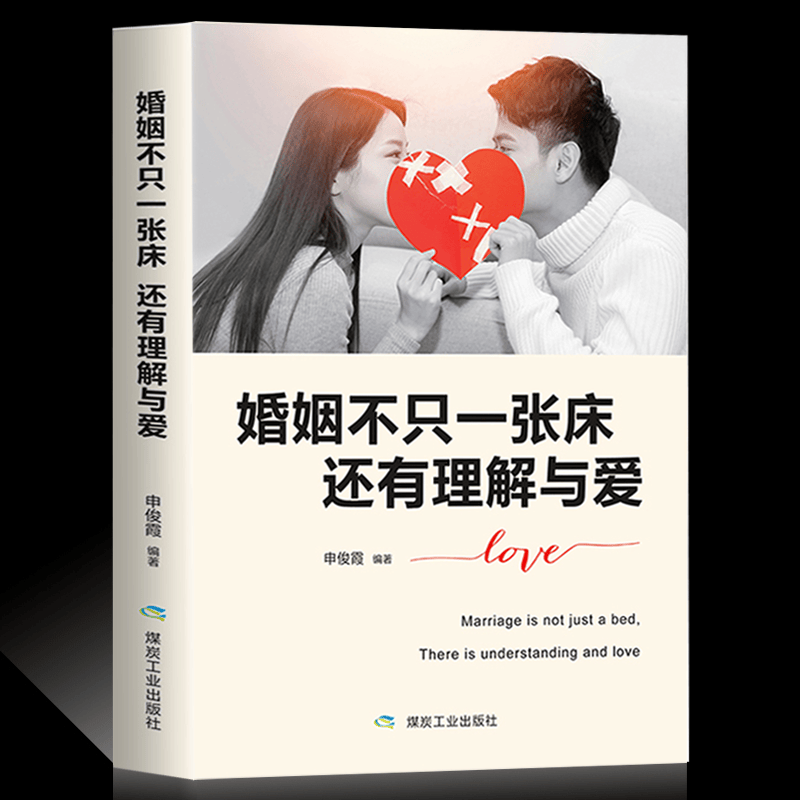 【特价专区】婚姻不只一张床 还有理解与爱婚姻情感书籍生两性生活感情婚姻心理学家庭经营夫妻婚姻和谐之道
