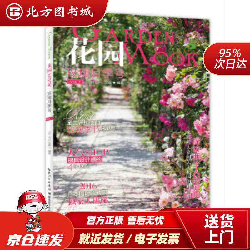 【正版现货】花园MOOK玫瑰月季号[日]FG武蔵编湖北科学技术出版社 北方图书城
