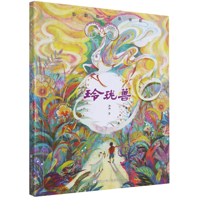 汤汤幻野故事簿:玲珑兽