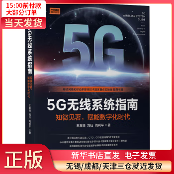5G无线系统指南：知微见著，赋能数字化时代 图书/与通信/无线电设备、电信设备 全新正版