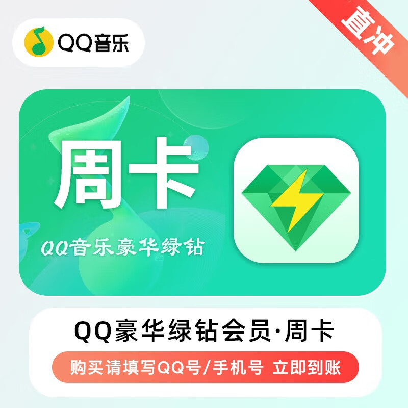 qq音乐绿钻周卡 腾讯qq音乐会员绿钻豪华版7天 qq会员音乐绿钻含付费