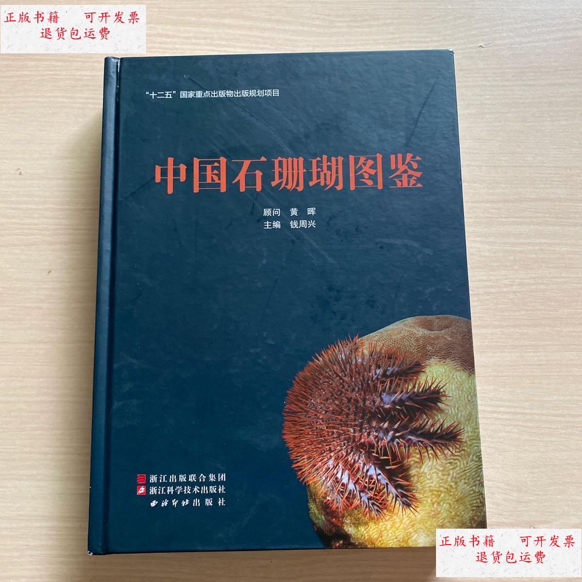 【二手9成新】中国石珊瑚图(内品全新) /钱周兴 浙江科学技术