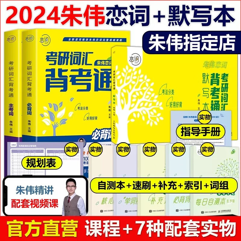 现货送视频】2024考研朱伟备考通朱伟考