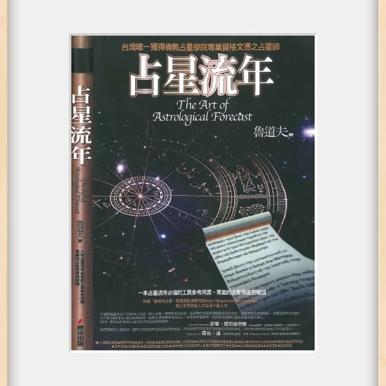 鲁道夫占星人际合盘占星+占星流年+占星全书+高阶占星技巧 星座书 【全新现货】占星流年:鲁道