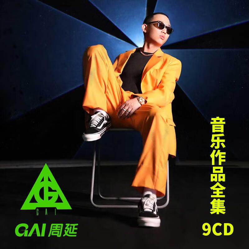 嘻哈说唱 gai周延作品全集9cd 黑胶无损音乐碟片车载